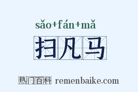 扫凡马是什么意思的图片